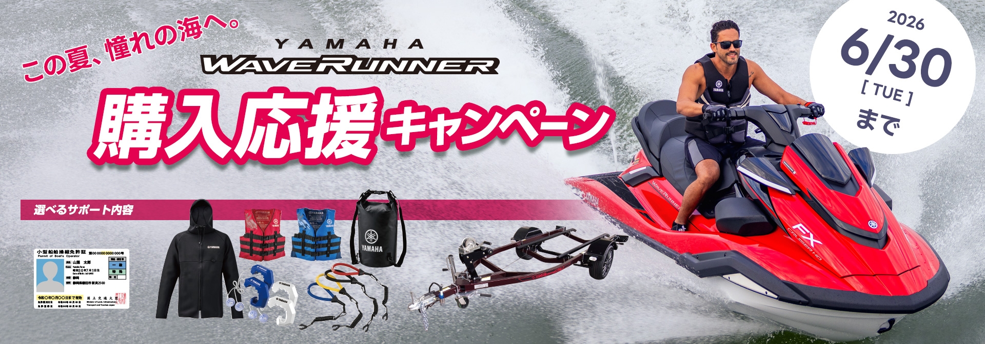  ウェーブランナー購入応援キャンペーン