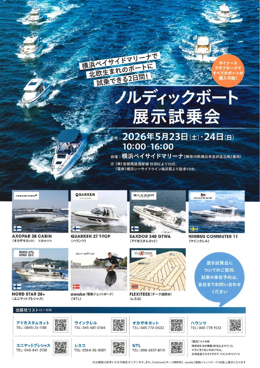 ノルディックボート展示試乗会チラシ画像