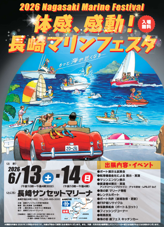 2026長崎マリンフェスタチラシ