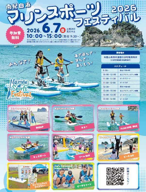 南紀白浜マリンスポーツフェスティバル 2026チラシ画像