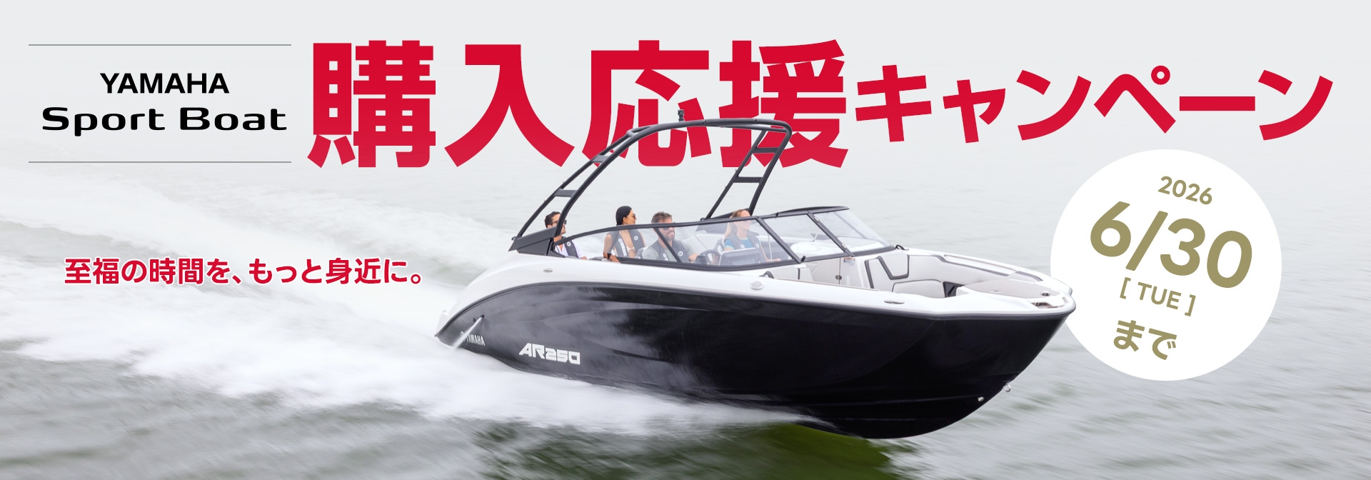  スポーツボート購入応援キャンペーン