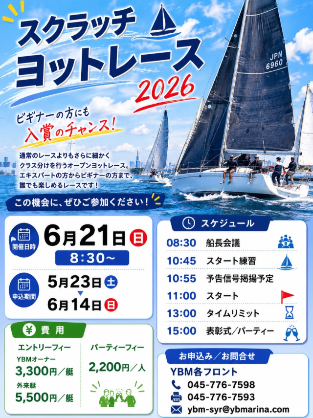 スクラッチヨットレース2026チラシ画像