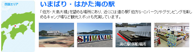  いまばり・はかた 海の駅　画像