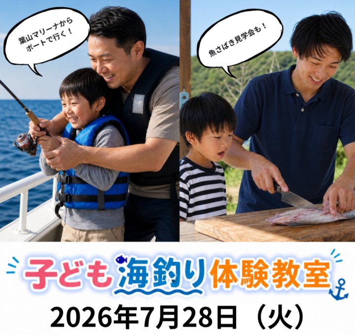 子ども海釣り体験教室チラシ 画像