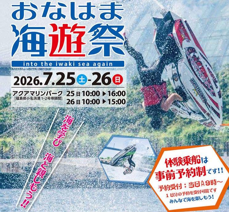 2026 おなはま海遊祭チラシ　画像