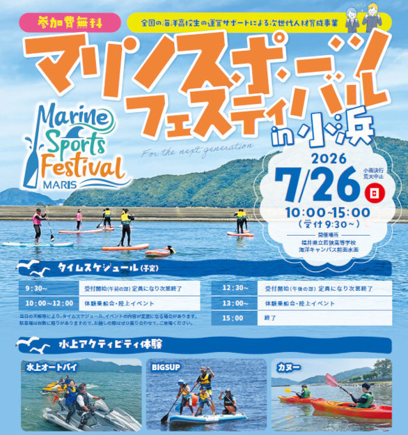 マリンスポーツフェスティバル in 小浜チラシ 画像