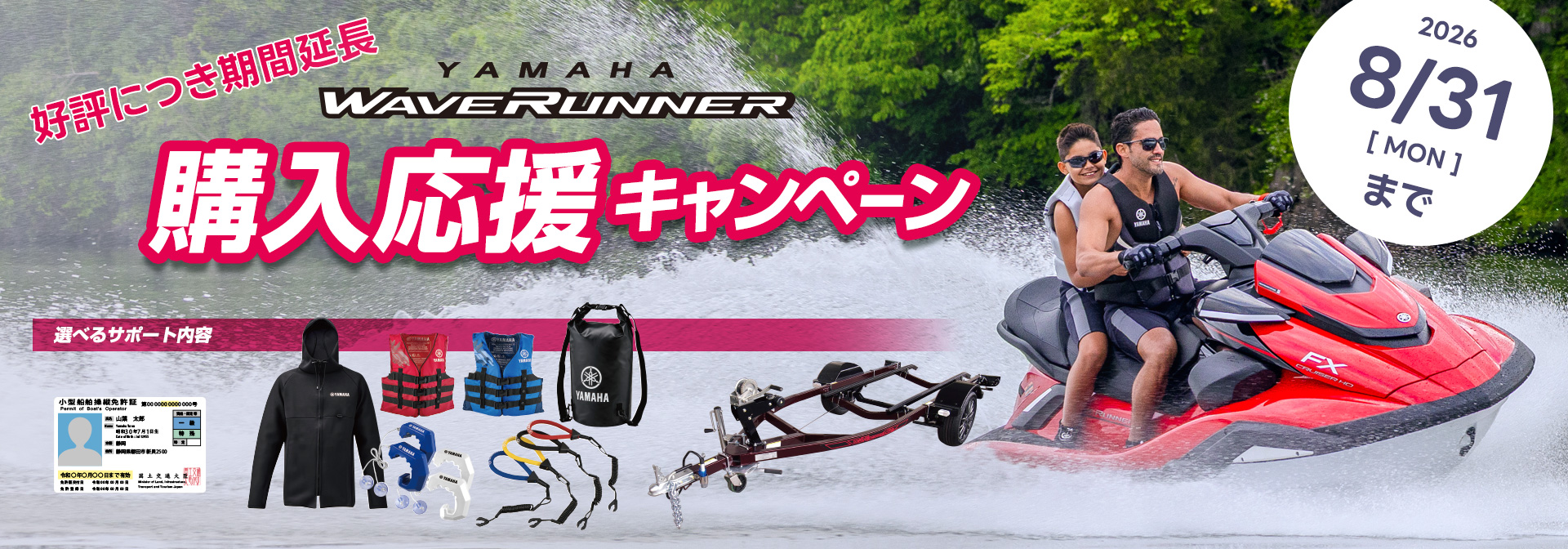 ウェーブランナー購入応援キャンペーン画像