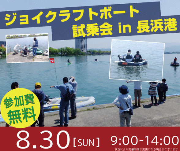 ジョイクラフトボート試乗会 in 長浜港チラシ 画像