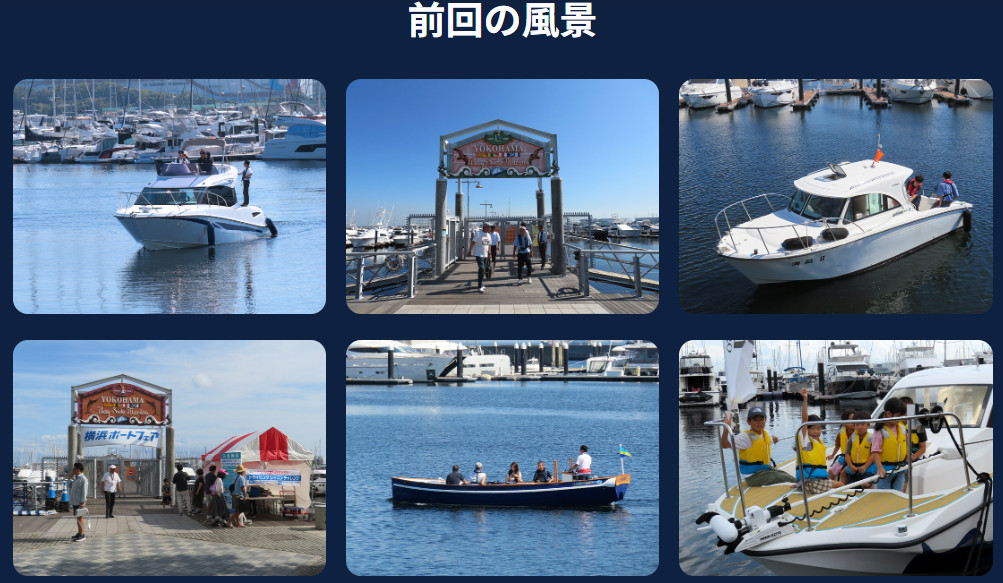 横浜ボートフェア前回の風景画像