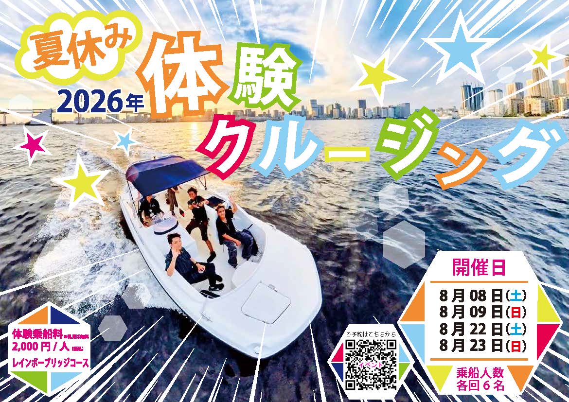 「夏休み体験クルージング 2026」チラシ画像