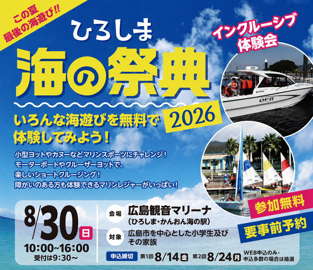「ひろしま 海の祭典 2026」チラシ