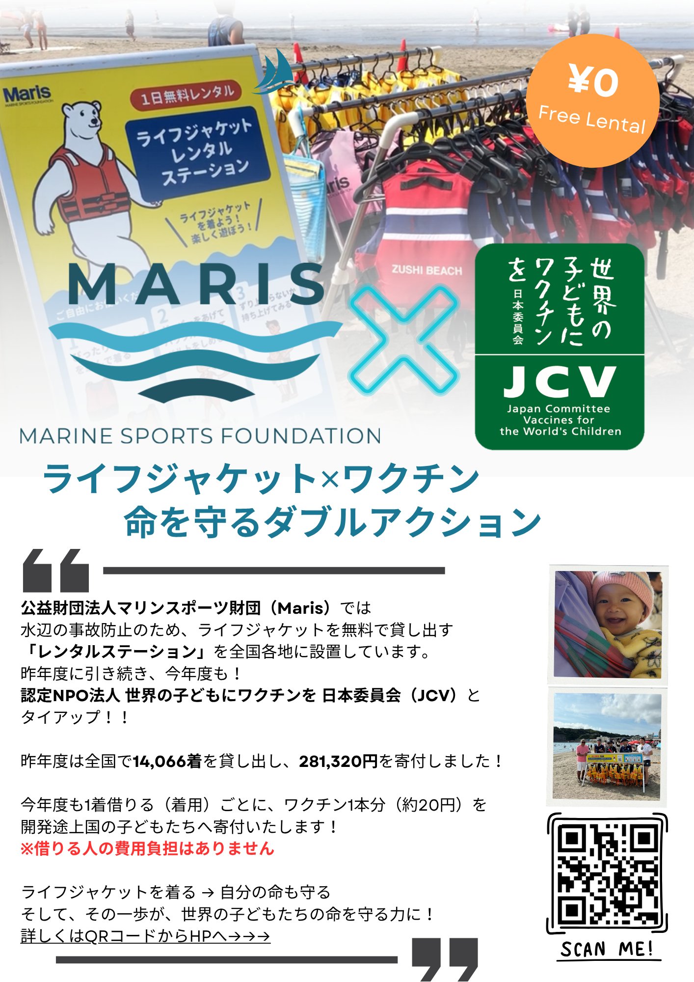 ライフジャケット×ワクチン「命を守るWアクション」チラシ