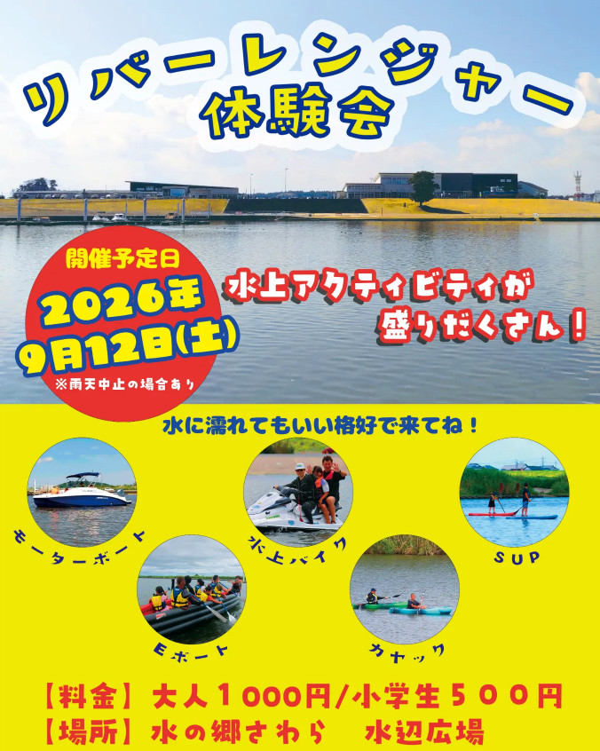「リバーレンジャー体験会」チラシ画像
