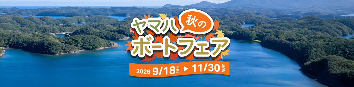 ヤマハ 秋のボートフェア画像