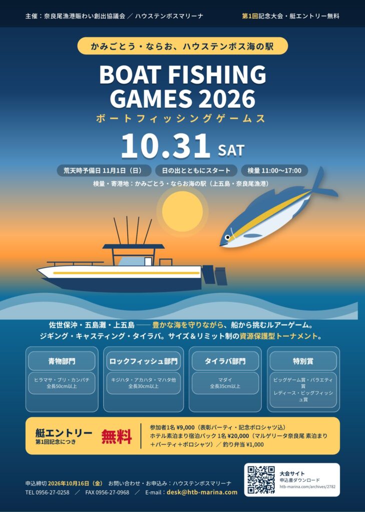 かみごとう・ならお、ハウステンボス海の駅 BOAT FISHING GAMES 2026チラシ画像