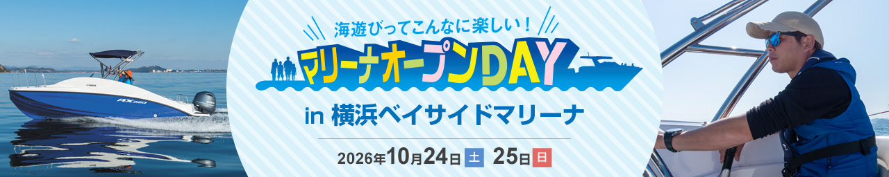 マリーナオープンDAY in 横浜ベイサイドマリーナ画像