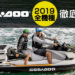 SEA-DOO 2019年モデル 全ラインナップを徹底解説